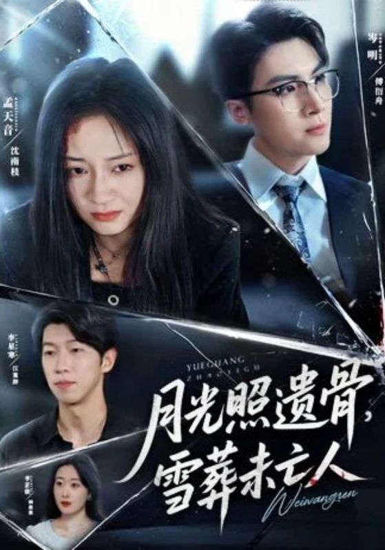 月光照遗骨雪葬未亡人