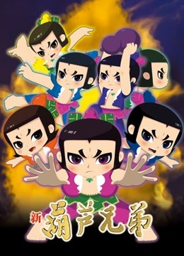 新葫芦兄弟   上篇