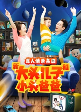 新大头儿子和小头爸爸 第二季