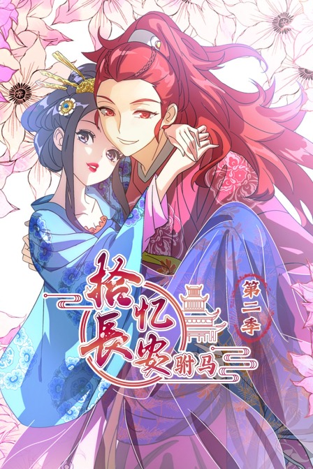 拾忆长安 驸马  第二季