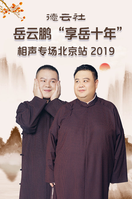 德云社岳云鹏享岳十年相声专场北京站  第二十季19