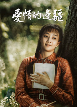 爱情的边疆 DVD版