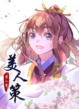 美人策 动态漫画  第二季 后会有期
