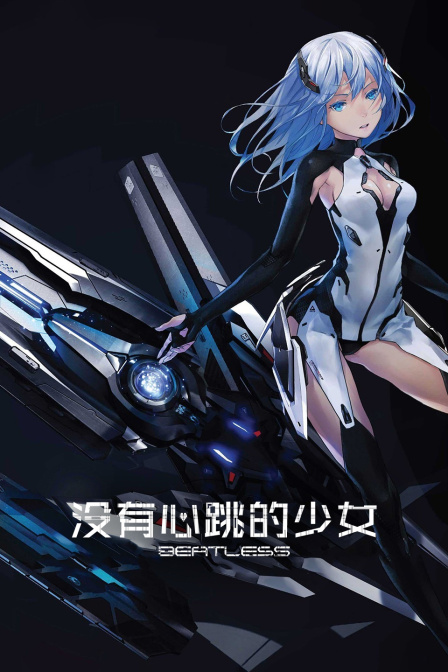BEATLESS:没有心跳的少女