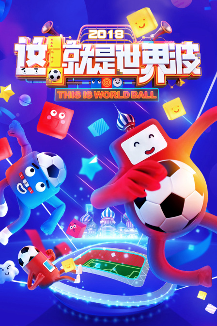 这就是世界波  第二十季18