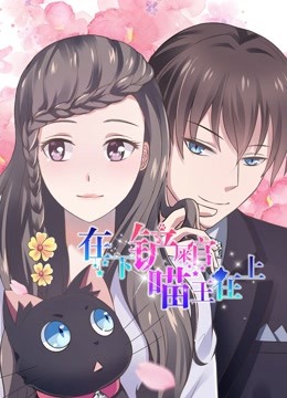在下铲屎官喵王在上 动态漫画