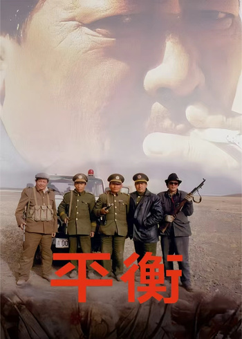 平衡:高清修复版
