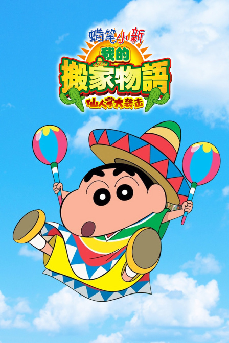 蜡笔小新:我的搬家物语 仙人掌大袭击