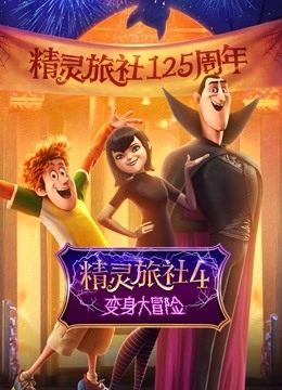 精灵旅社4:变身大冒险