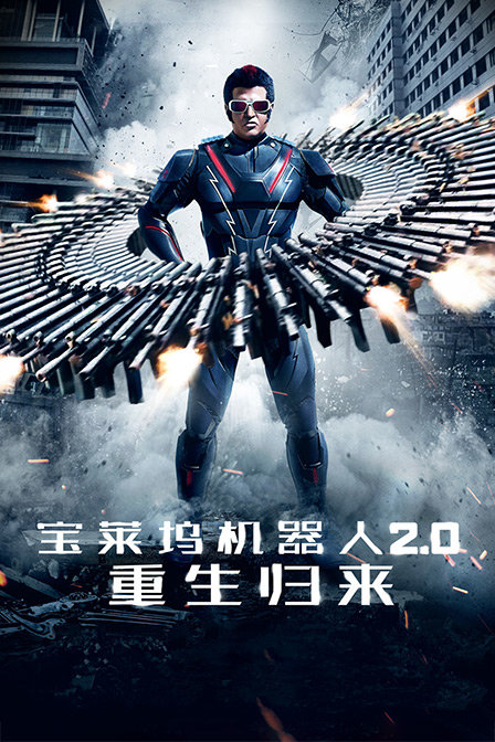 宝莱坞机器人2:0:重生归来