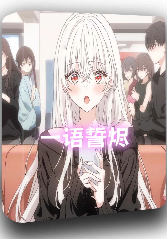 一语誓烬