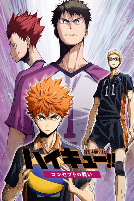 排球少年剧场版  第二十季17:观念之战