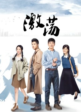 激荡 DVD版