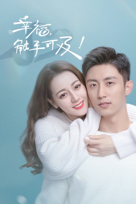 幸福触手可及  TV版