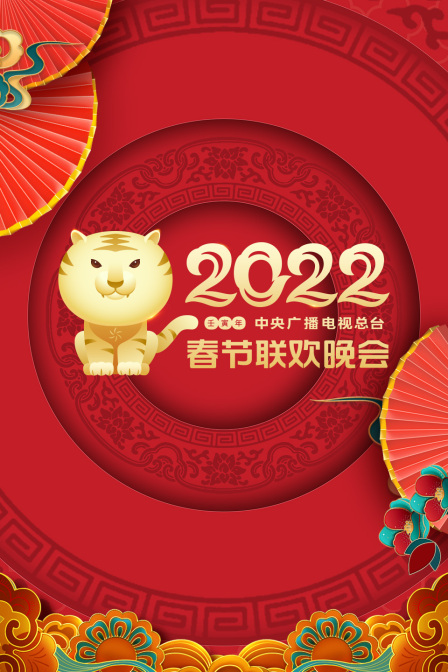 中央广播电视总台春节联欢晚会  第二十季22