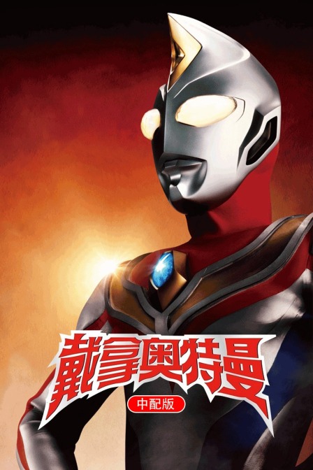 戴拿奥特曼 版