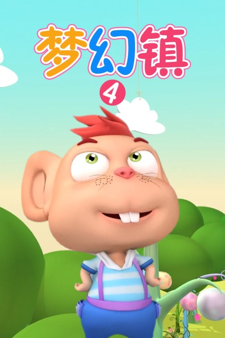 梦幻镇  第四季