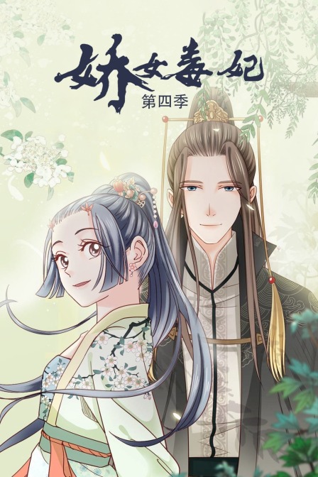 娇女毒妃  第四季