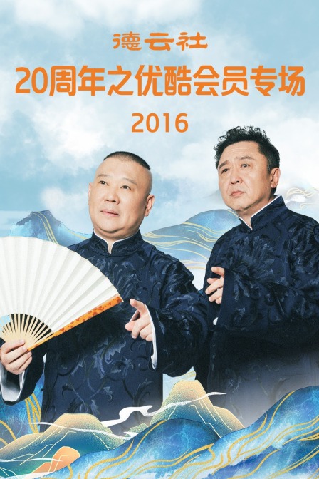 德云社20周年之优酷会员专场  第二十季16