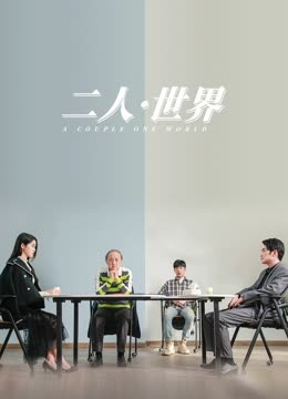 二人:世界