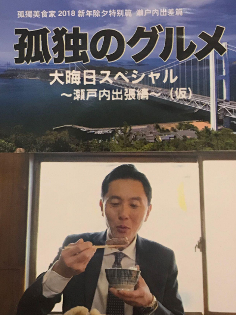 孤独的美食家 除夕特别版: 最后一食濑户内出差篇