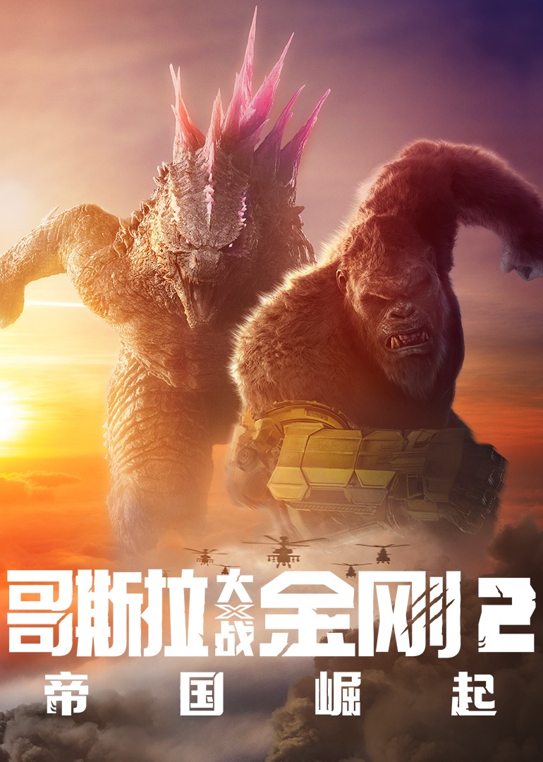 哥斯拉大战金刚2:帝国崛起