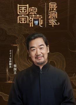 国家宝藏:展演季