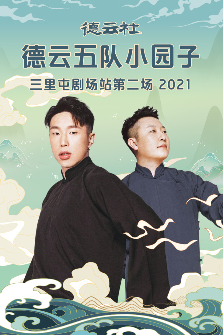 德云社德云五队小园子三里屯剧场站第二场  第二十季21