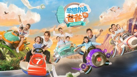 想想办法吧爸爸简体版