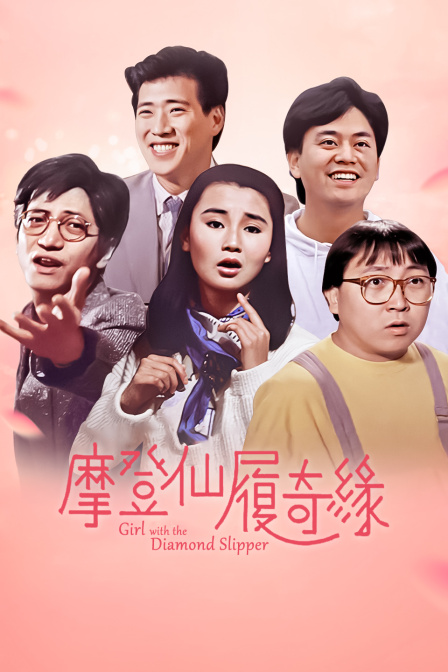 摩登仙履奇缘