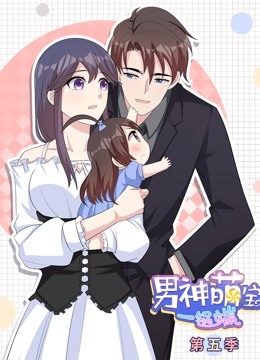 男神萌宝一锅端 动态漫画   第五季
