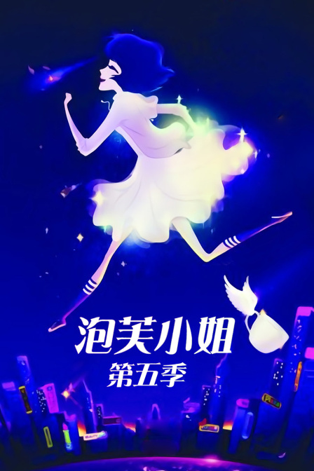 泡芙小姐  第五季
