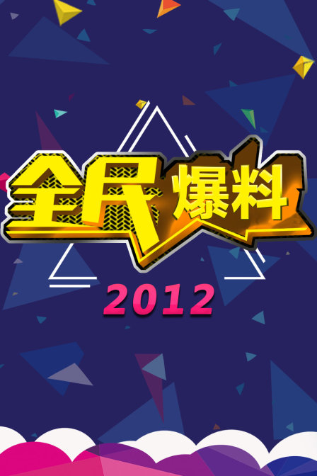全民爆料  第二十季12