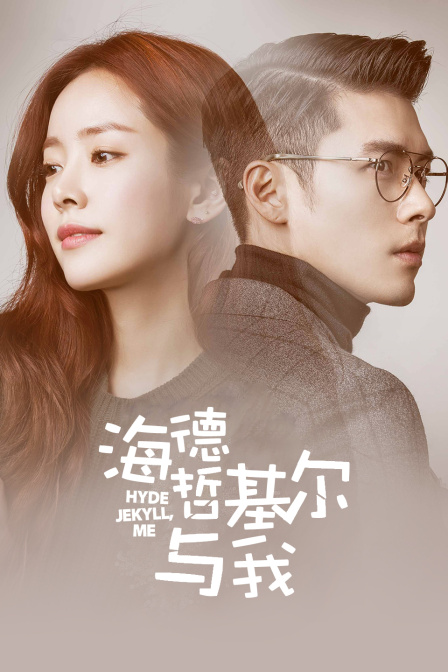 海德:哲基尔与我