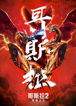 哥斯拉2:怪兽之王
