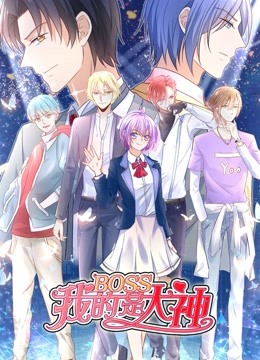 我的BOSS是大神 动态漫画   误入电竞