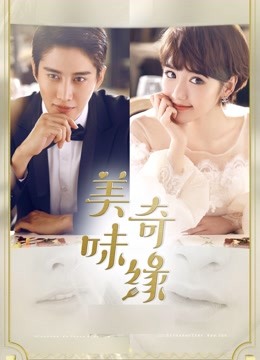 美味奇缘 DVD版