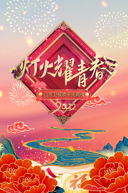 灯火耀青春:山东卫视欢乐元宵夜  第二十季22