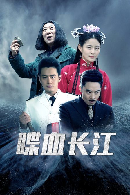 喋血长江