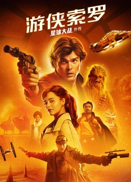 游侠索罗:星球大战外传