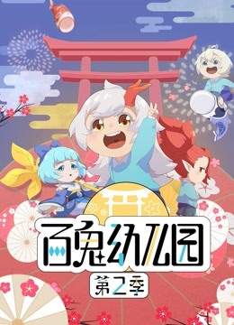 百鬼幼儿园  第二季
