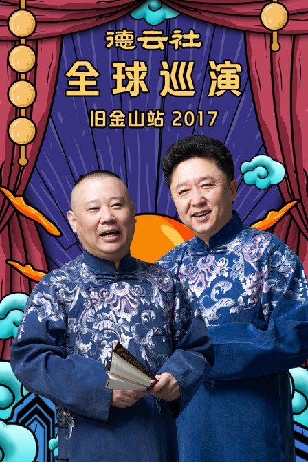 德云社全球巡演旧金山站  第二十季17