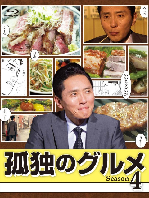 孤独的美食家  第四季