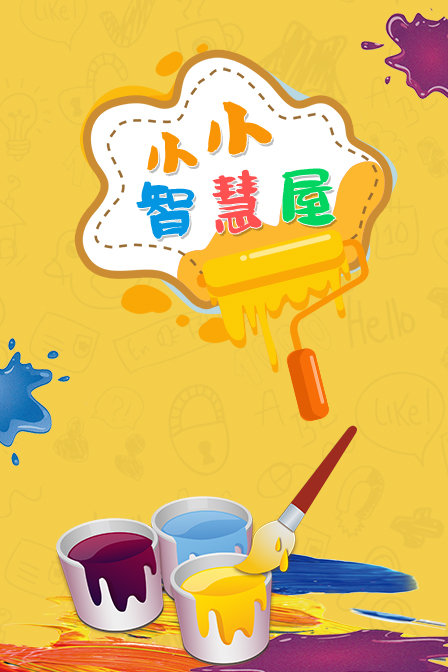 小小智慧屋