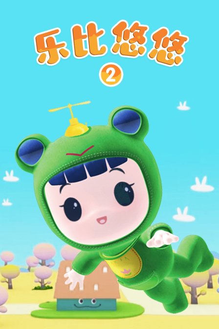 乐比悠悠  第二季
