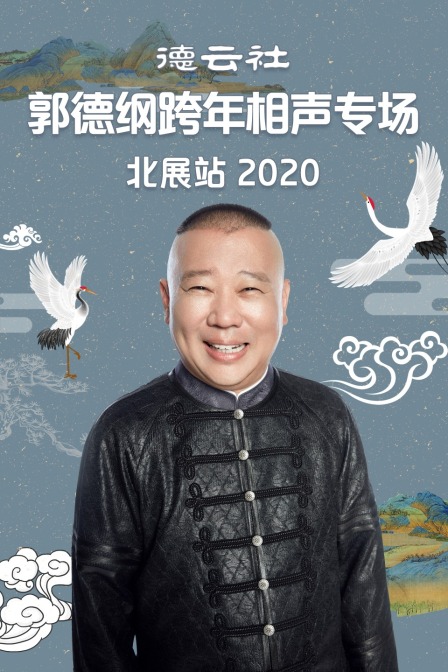 德云社郭德纲跨年相声专场北展站  第二十季20