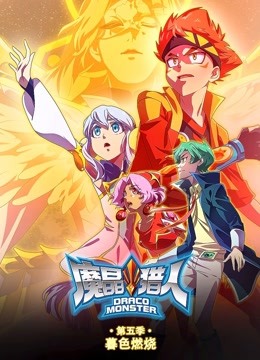 魔晶猎人   第五季 暮色燃烧