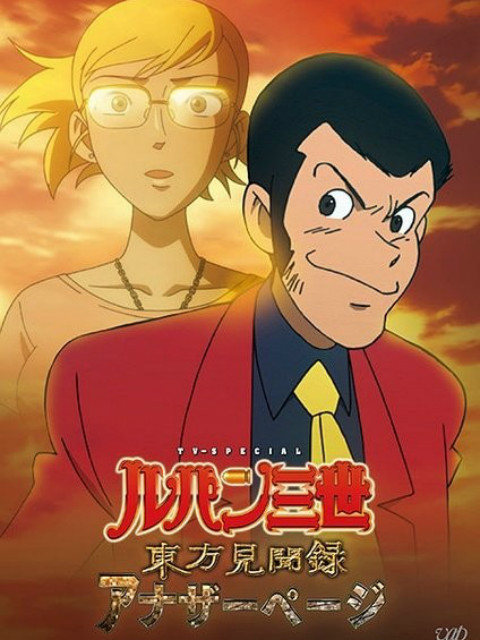 鲁邦三世 东方见闻录 :Another Page: