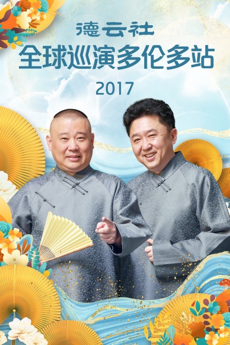 德云社全球巡演多伦多站  第二十季17