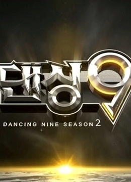 Dancing9 第二季